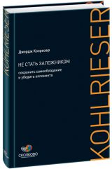 SKOLKOVO: Hostage at the Table: How Leaders Can Overcome Conflict, Influence Others, and Raise Performance