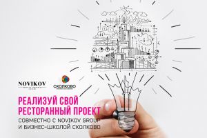 СКОЛКОВО: Novikov Group поддержит лучшие ресторанные проекты студентов бизнес-школы СКОЛКОВО СКОЛКОВО: Novikov Group поддержит лучшие ресторанные проекты студентов бизнес-школы СКОЛКОВО