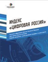 СКОЛКОВО: Центр финансовых инноваций и безналичной экономики Московской школы управления СКОЛКОВО создал индекс цифровизации регионов - «Цифровая Россия» СКОЛКОВО: Центр финансовых инноваций и безналичной экономики Московской школы управления СКОЛКОВО создал индекс цифровизации регионов - «Цифровая Россия»