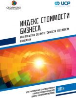 СКОЛКОВО: Московская школа управления СКОЛКОВО и инвестиционная группа UCP представили результаты исследования «Индекс стоимости бизнеса» СКОЛКОВО: Московская школа управления СКОЛКОВО и инвестиционная группа UCP представили результаты исследования «Индекс стоимости бизнеса»