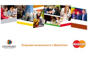 СКОЛКОВО: СКОЛКОВО и MasterCard открывают возможности!
