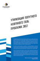 Энергетический центр СКОЛКОВО проанализировал проблемные вопросы утилизации попутного нефтяного газа