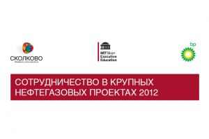 СКОЛКОВО: СКОЛКОВО, MIT Sloan и компания BP провели открытую программу для представителей нефтегазовой отрасли