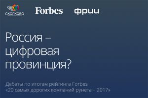СКОЛКОВО: Бизнес-школа СКОЛКОВО совместно с ФРИИ и Forbes размышляет о будущем отечественной интернет-индустрии СКОЛКОВО: Бизнес-школа СКОЛКОВО совместно с ФРИИ и Forbes размышляет о будущем отечественной интернет-индустрии