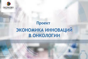 СКОЛКОВО: Бизнес-школа СКОЛКОВО запустила проект «Экономика инноваций в онкологии» СКОЛКОВО: Бизнес-школа СКОЛКОВО запустила проект «Экономика инноваций в онкологии»
