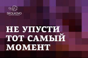 СКОЛКОВО: Больше грантов на программу СКОЛКОВО MBA: не упусти тот самый момент СКОЛКОВО: Больше грантов на программу СКОЛКОВО MBA: не упусти тот самый момент