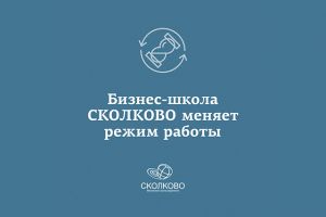 СКОЛКОВО: Московская школа управления СКОЛКОВО переносит образовательные программы и мероприятия СКОЛКОВО: Московская школа управления СКОЛКОВО переносит образовательные программы и мероприятия