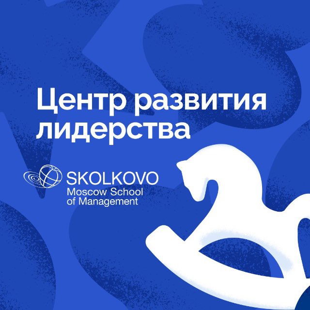 Центр лидерства СКОЛКОВО